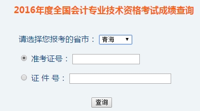 青海2016年初级会计职称考试成绩查询入口已开通