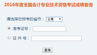 云南2016年初级会计职称考试成绩查询入口已开通