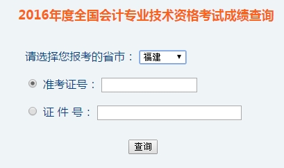 福建2016年初级会计职称考试成绩查询入口已开通