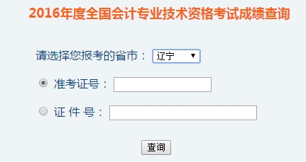 辽宁2016年初级会计职称考试成绩查询入口已开通