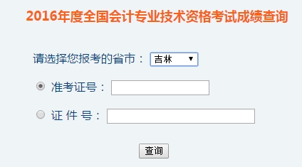 吉林2016年初级会计职称考试成绩查询入口已开通