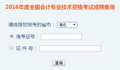 湖北2016年初级会计职称考试成绩查询入口已开通