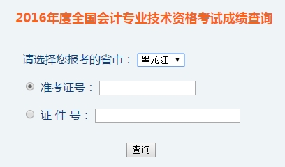 黑龙江2016年初级会计职称考试成绩查询入口已开通