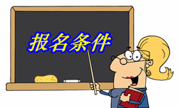 云南2016年初级审计师考试报名条件