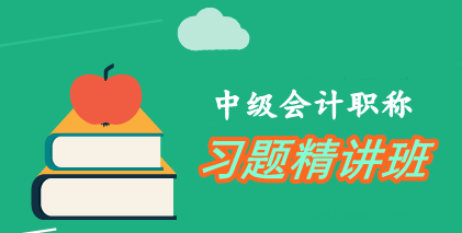 充分使用中级会计职称习题精讲班 一战通关有保障