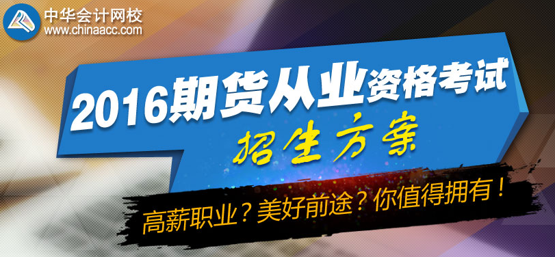 期货从业资格考试招生方案