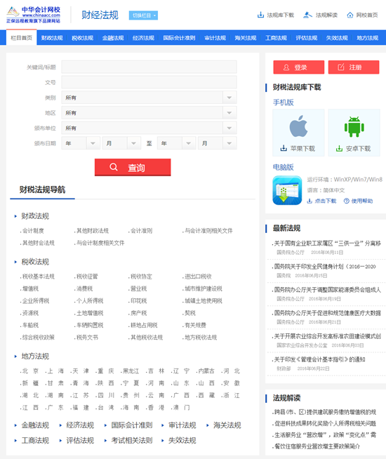正保会计网校财经法规栏目全新改版上线 新增手机APP下载