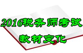 2016年税务师考试教材变化