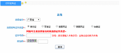 广西2016年高级会计师考试准考证打印入口