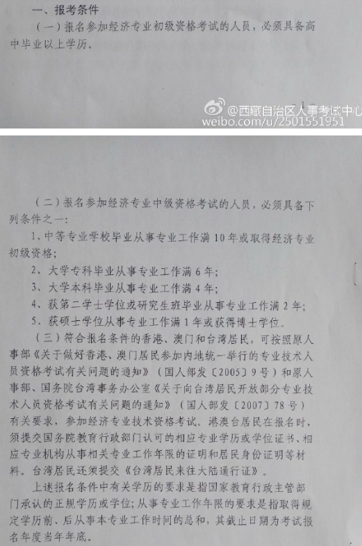 2016年西藏经济师报考条件