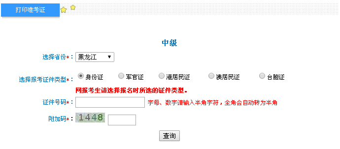 黑龙江2016年中级会计职称考试准考证打印入口