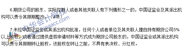 期货从业《期货法律法规》考点：期货公司监督管理办法考点6