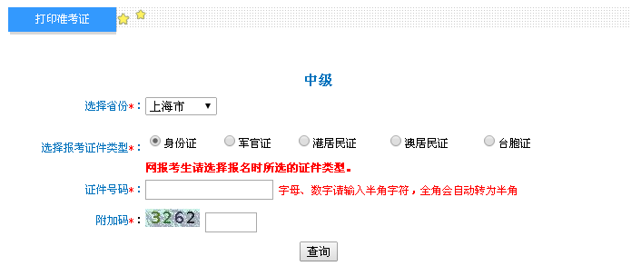 上海2016年中级会计职称考试准考证打印入口已开通