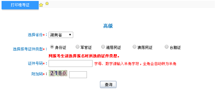 湖南2016年高级会计师考试准考证打印入口已开通