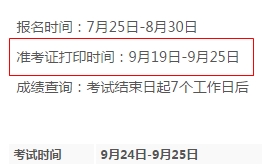 2016年基金从业9月考试准考证打印时间9月19日-25日