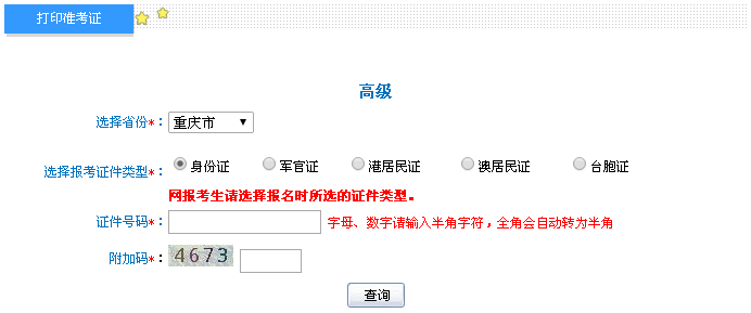 重庆2016年高级会计师考试准考证打印入口已开通