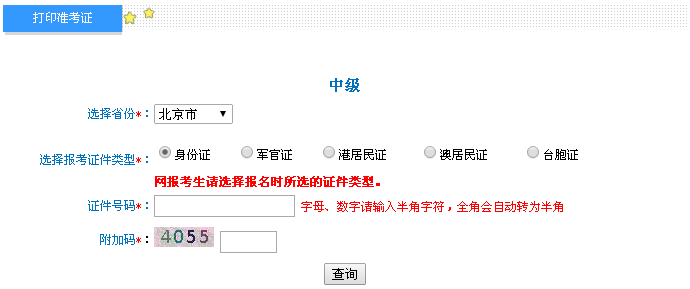 北京2016年中级会计职称考试准考证打印入口已开通