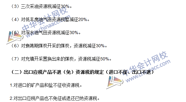 2016注册会计师《税法》高频考点：资源税税收优惠 