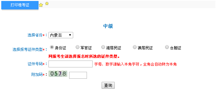 内蒙古2016年中级会计职称考试准考证打印入口已开通