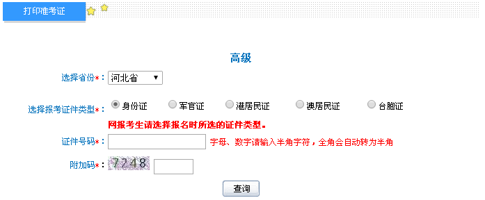 河北2016年高级会计师考试准考证打印入口已开通
