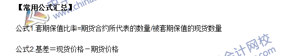 2016年期货从业考试《期货基础知识》第四章常用公式汇总