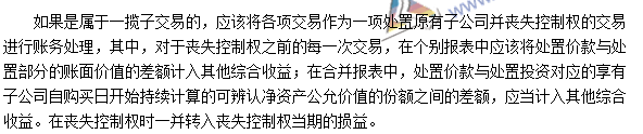 注会《会计》高频考点：处置子公司部分股权丧失控制权的处理