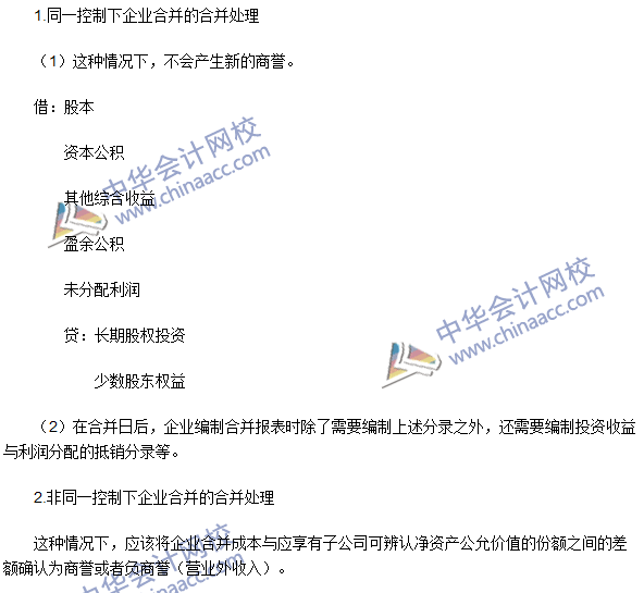 注会《会计》高频考点：长期股权投资与所有者权益的合并处理