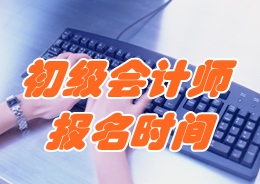 2017年初级会计师考试报名时间为11月1日-30日