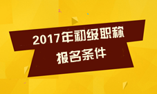 2017年初级会计职称考试报名条件