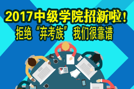 2017年中级会计职称学院纳新啦