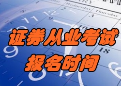 2016年11月证券从业考试报名时间10月10日起