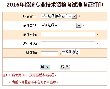 2016年经济师考试准考证打印入口