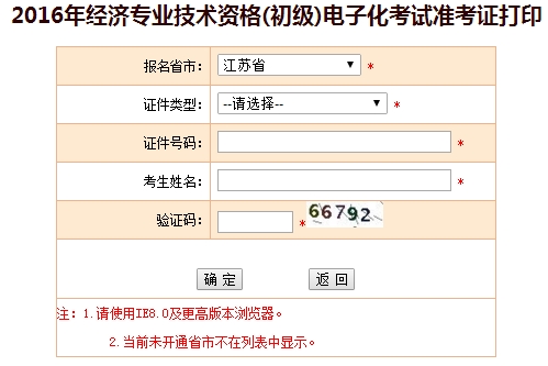 2016江苏初级经济师电子化考试准考证打印入口