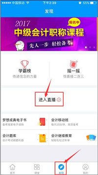使用“会计移动课堂”看直播