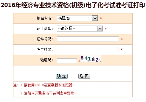 福建2016年初级经济师电子化考试准考证打印入口