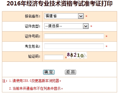 福建省2016年经济师考试准考证打印入口