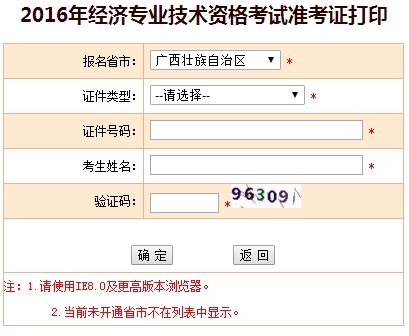 广西2016年经济师准考证打印入口