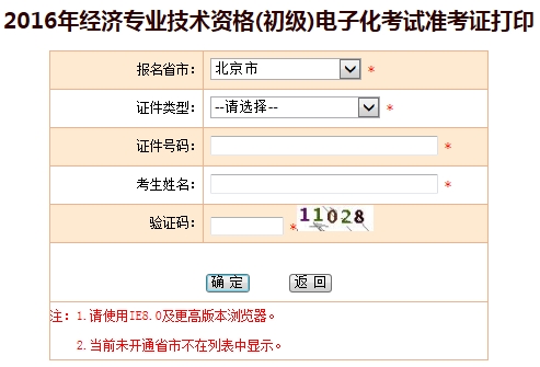 北京2016年经济师考试准考证打印入口