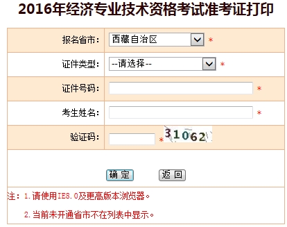 西藏2016年经济师准考证打印入口
