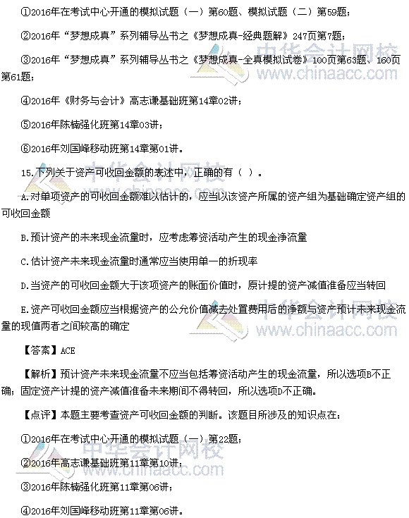 2016税务师《财务与会计》多选题及参考答案（考生回忆版）