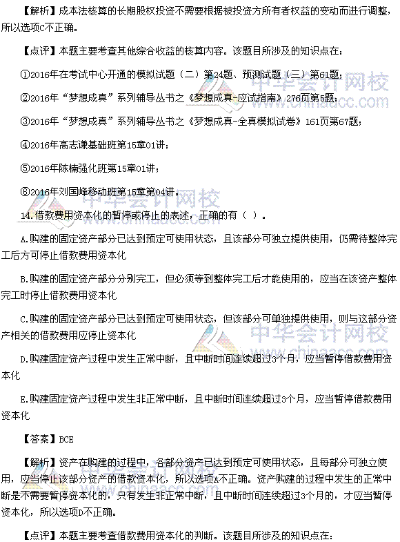 2016税务师《财务与会计》多选题及参考答案（考生回忆版）