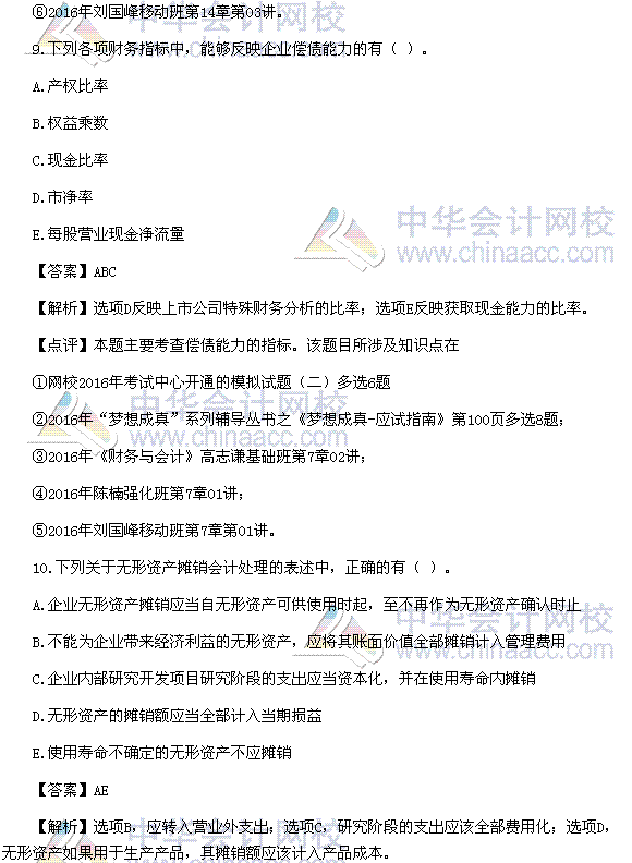 2016税务师《财务与会计》多选题及参考答案（考生回忆版）