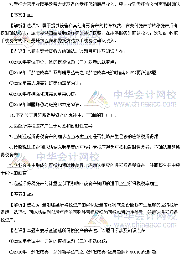 2016税务师《财务与会计》多选题及参考答案（考生回忆版）