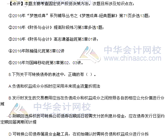 2016税务师《财务与会计》多选题及参考答案（考生回忆版）