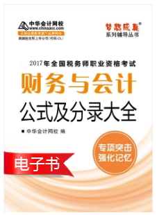 2017税务师财务与会计《会计公式及分录大全》电子书上线