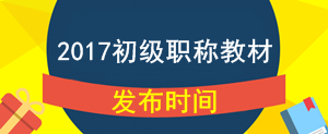 2017年初级会计职称考试教材什么时候公布