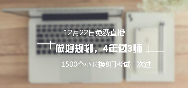 12月22日免费直播：1500个小时换8门考试一次通过