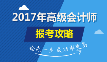 2017年高级会计师考试报名时间