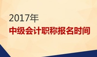 河南2017年中级会计职称报名时间