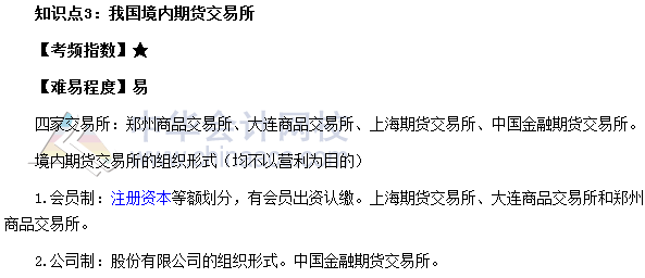 2017期货从业《期货基础知识》高频考点：我国境内期货交易所